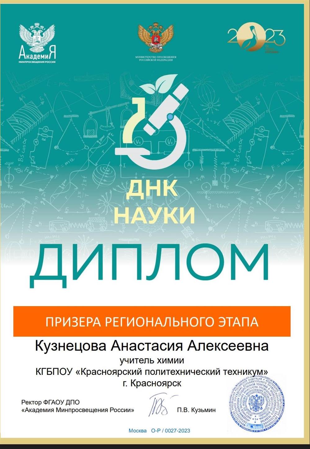 Диплом призера регионального этапа всероссийской олимпиады для учителей естественных наук