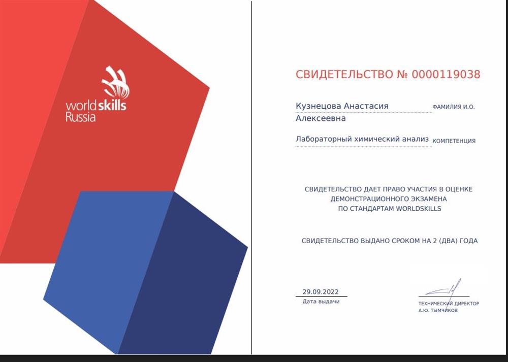 Свидетельство линейного эксперта демонстрационного экзамена WorldSkills по компетенции "Лабораторный химический анализ"
