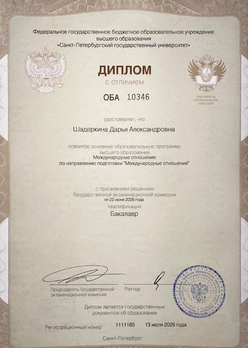 диплом о высшем образовании
