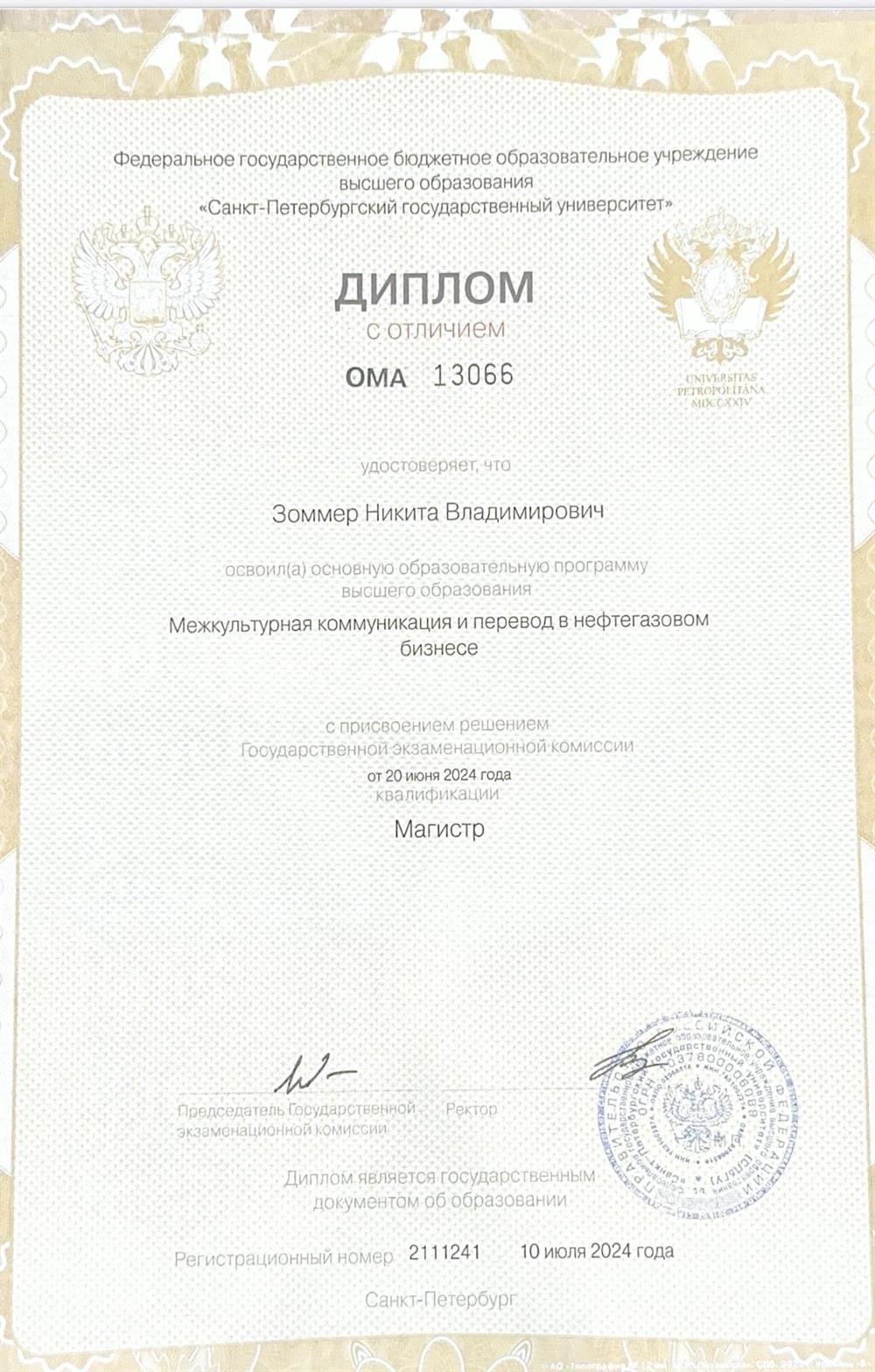 Диплом об окончании магистратуры