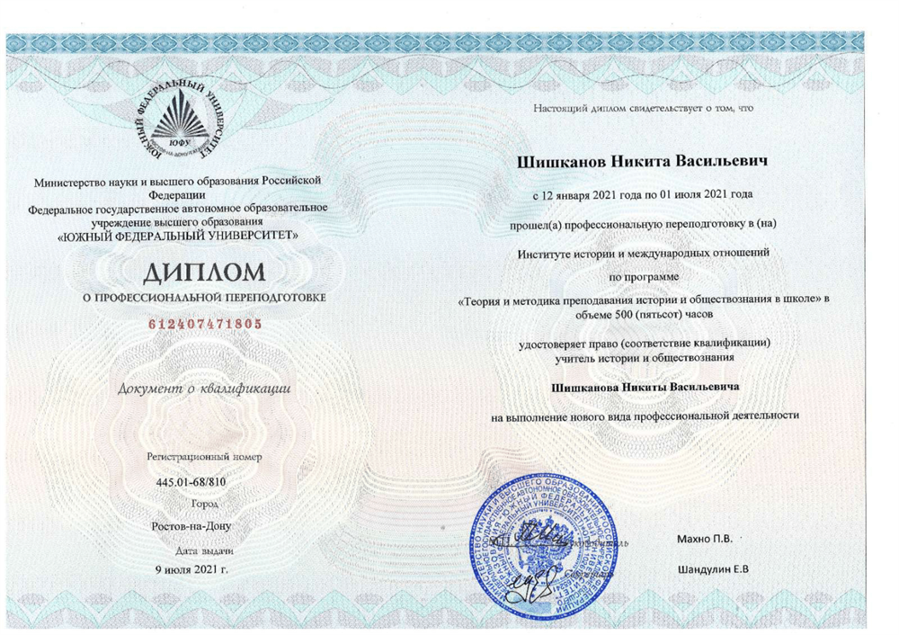 Диплом о профессиональной переподготовке
