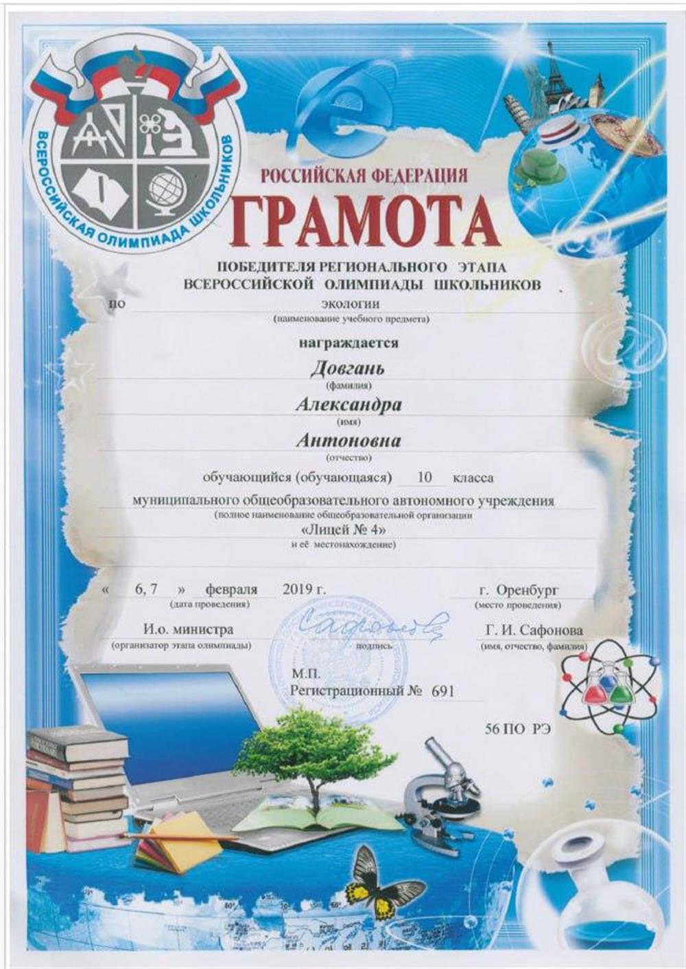 Грамота победиля регионального этапа ВСОШ. 