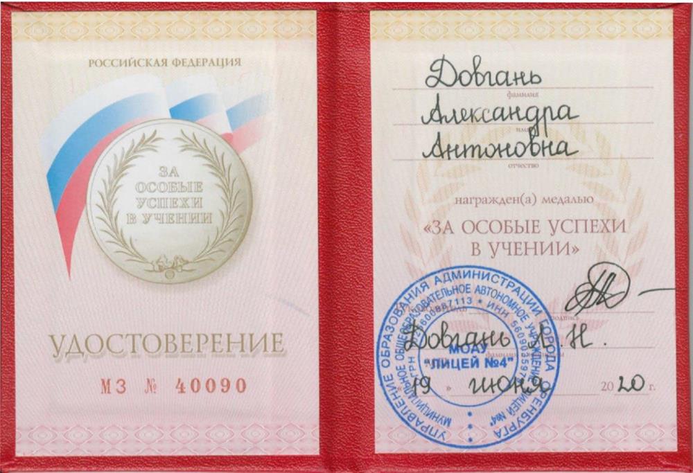 Удостоверение "За особые успехи в учении"