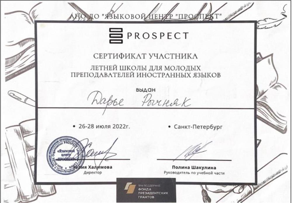 Сертификат окончания школы молодых преподавателей иностранных языков