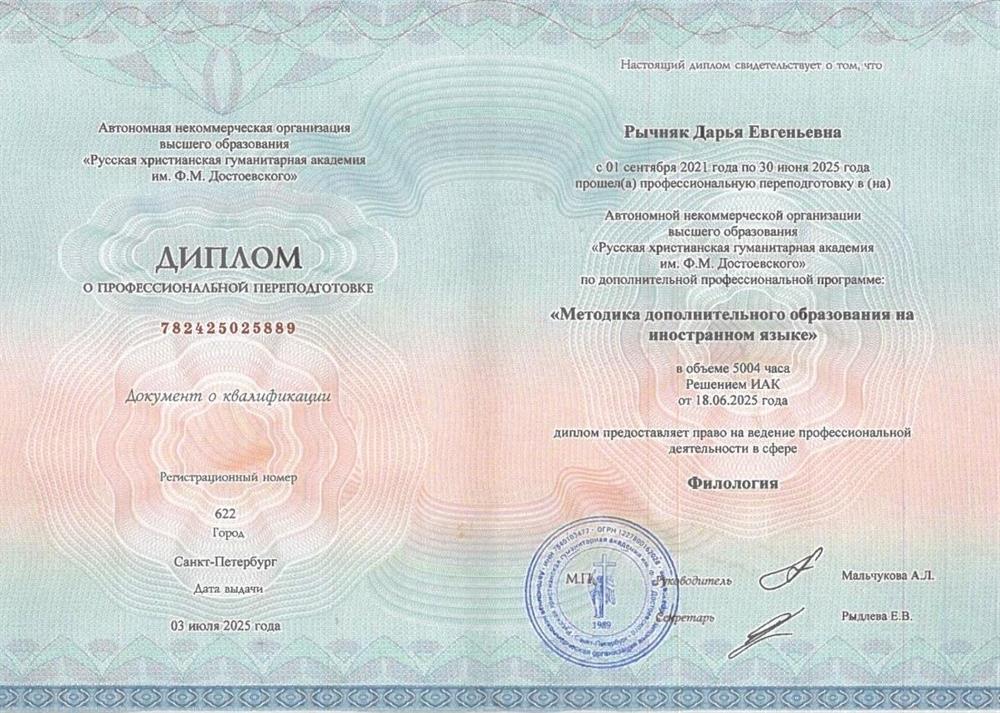 Диплом о профессиональной переподготовке в сфере «Методика дополнительного образования на иностранном языке» 