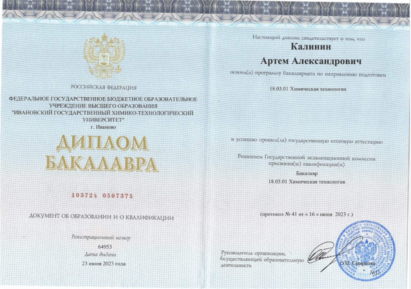 Диплом бакалавра ИГХТУ 