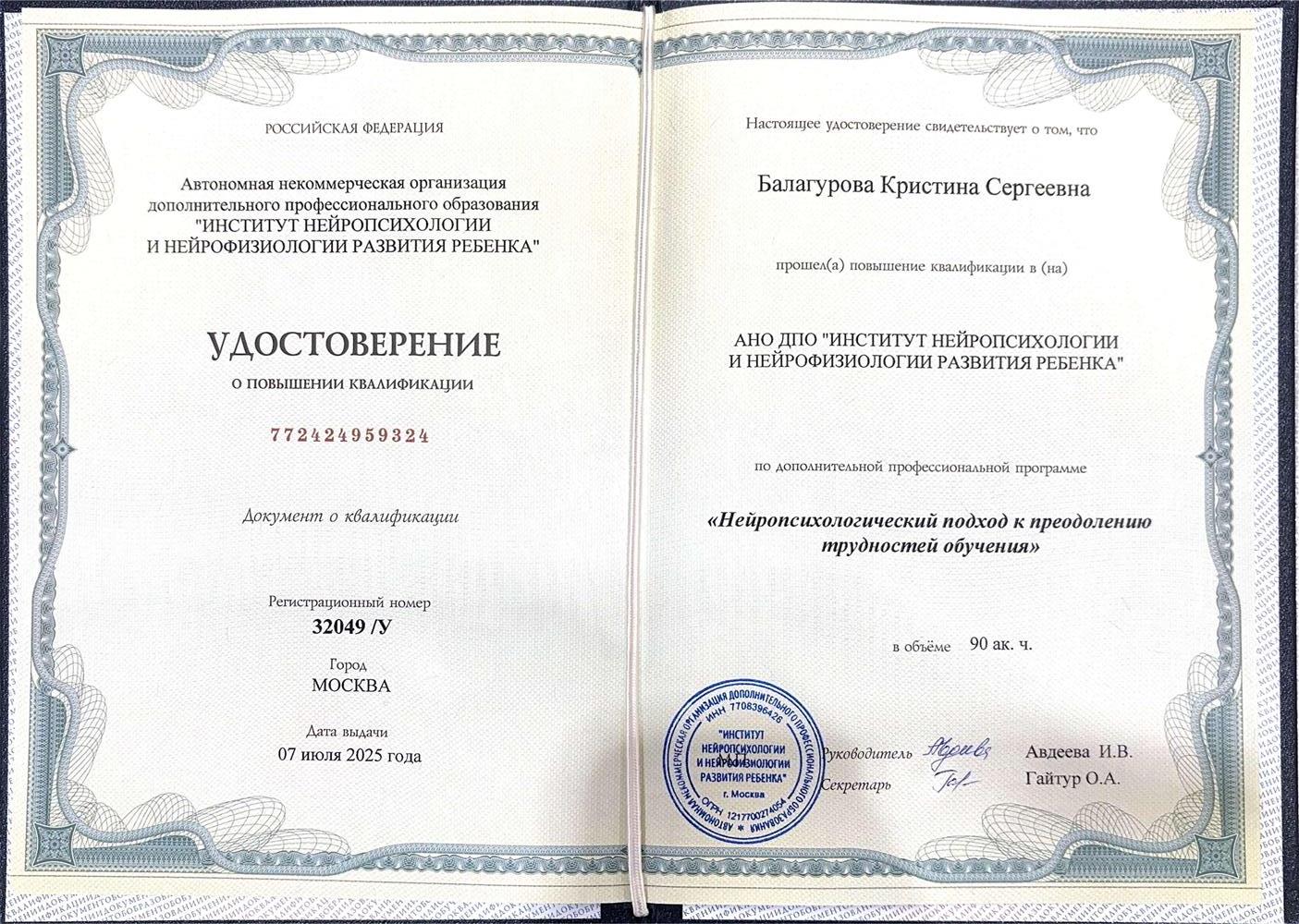 Удостоверение о повышение квалификации. Нейропсихологический подход к преодолению трудностей обучения (чтение, письмо, математика) 