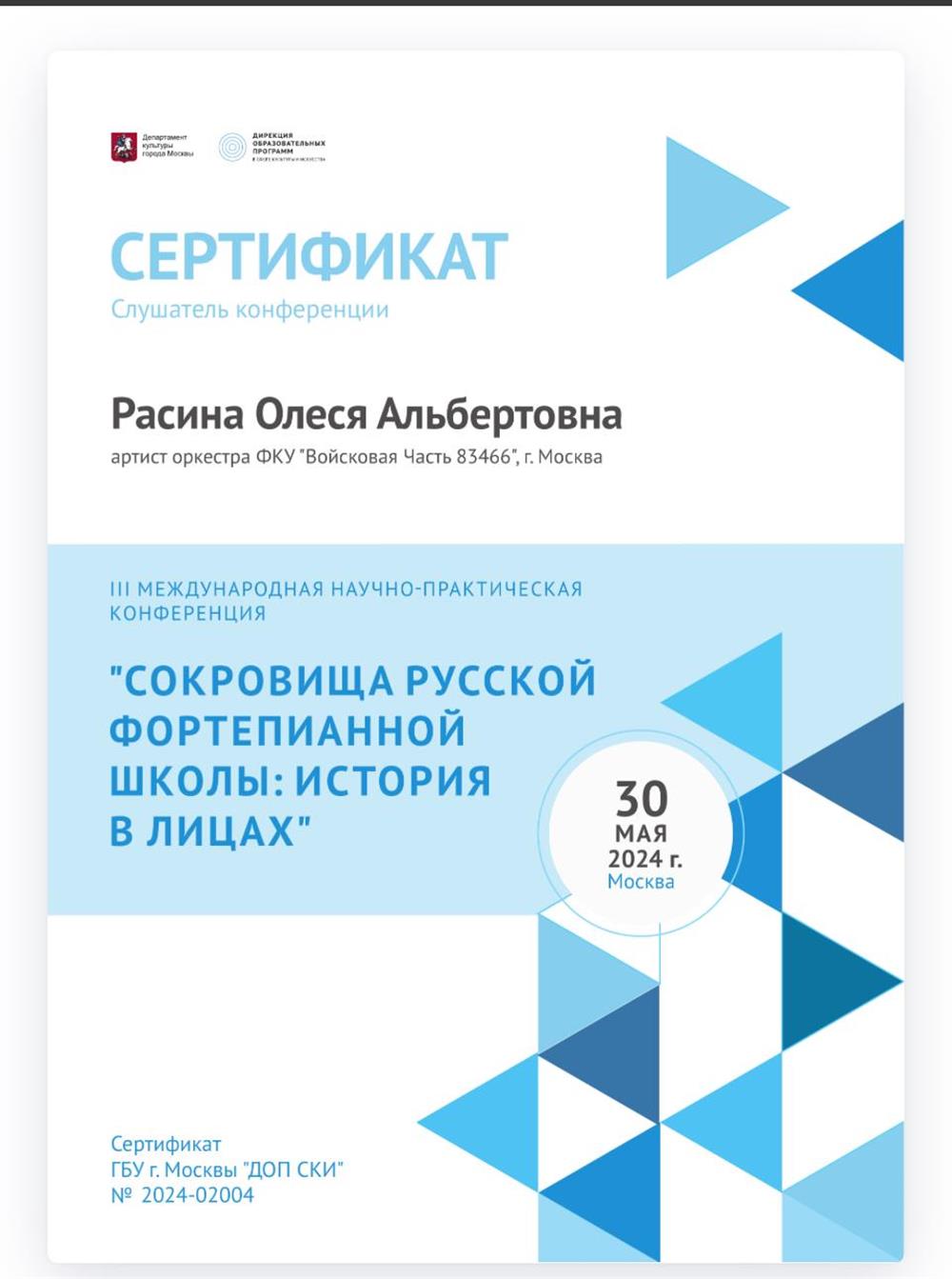 Сертификат о том, что я слушала лекции от ведущих пианистов нашей страны. 