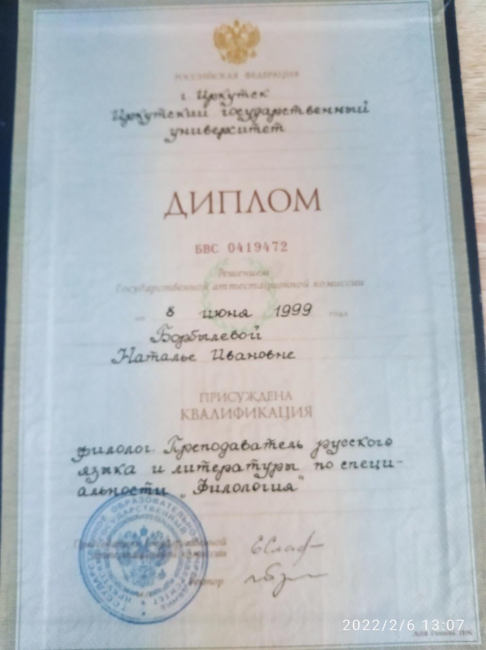Диплом о высшем образовании