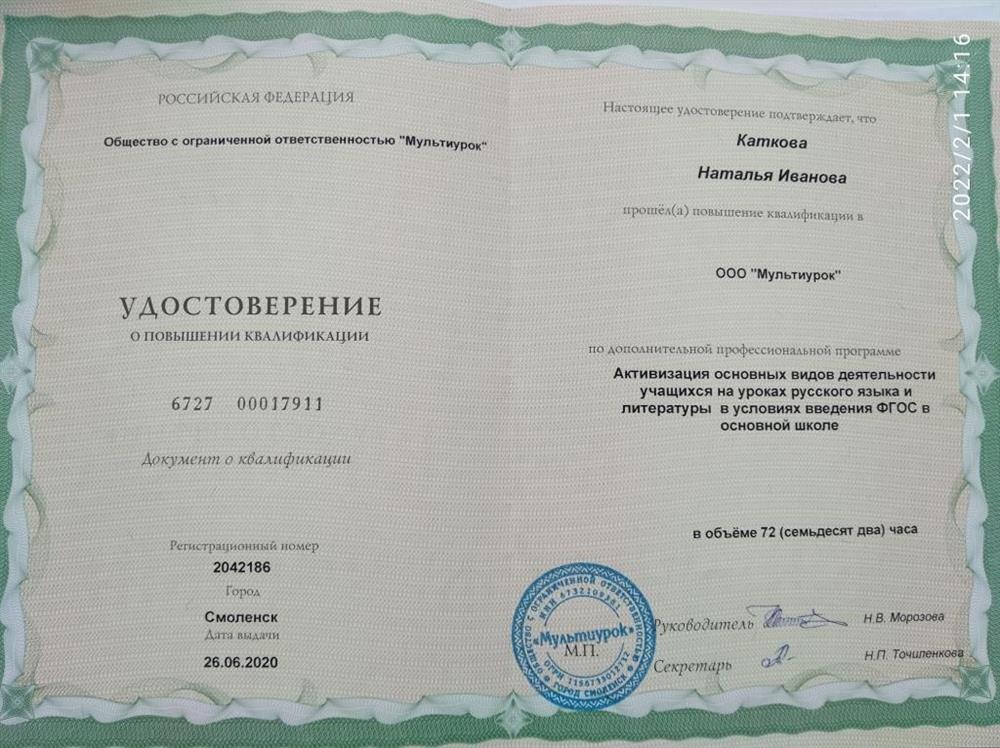 Удостоверение Активизация деятельности учащихся на уроке