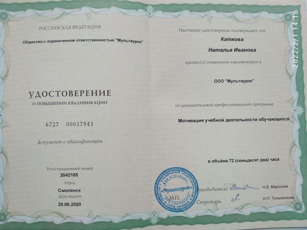 Удостоверение Мотивация учебной деятельности