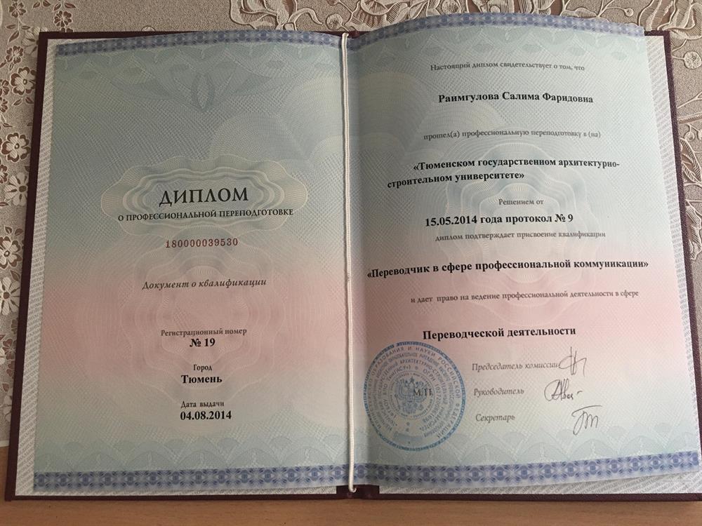 Диплом «Переводчик в сфере профессиональных коммуникаций»