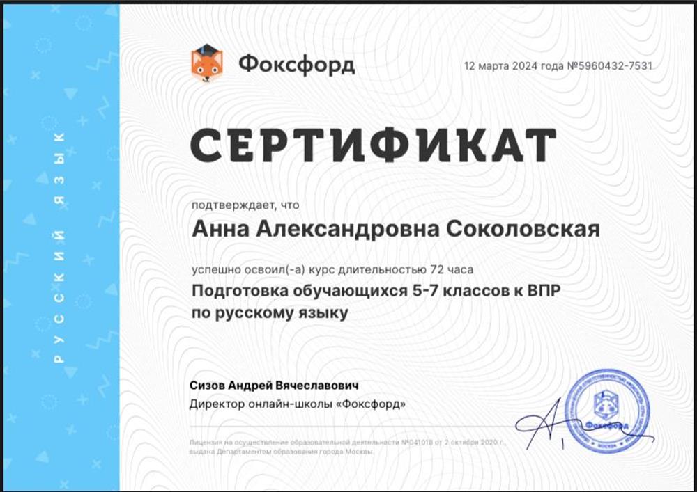 Сертификат онлайн-школы «Фоксфорд», курс повышения квалификации «Подготовка обучающихся 5-7 классов к ВПР по русскому языку» 