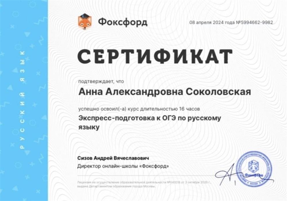 Сертификат онлайн-школы «Фоксфорд», курс «Экспресс-подготовка к ОГЭ по русскому языку»