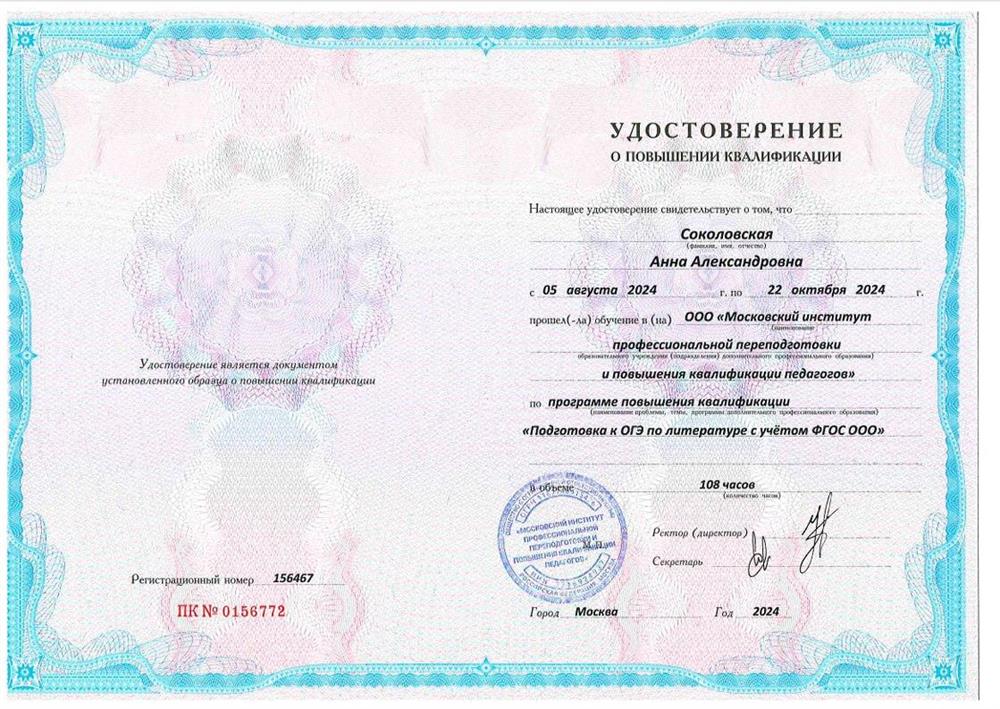 Удостоверение о повышении квалификации по программе «Подготовка к ОГЭ по литературе с учётом ФГОС ООО»
