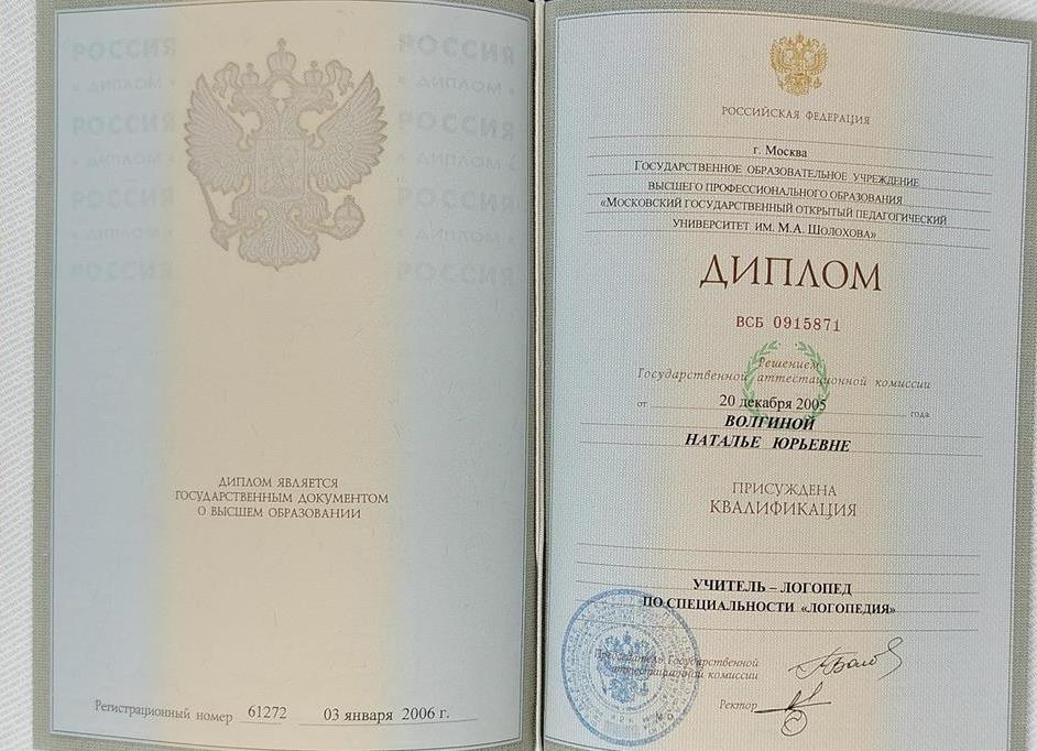 Диплом об окончании Московского государственного педагогического университета им. М.А.Шолохова