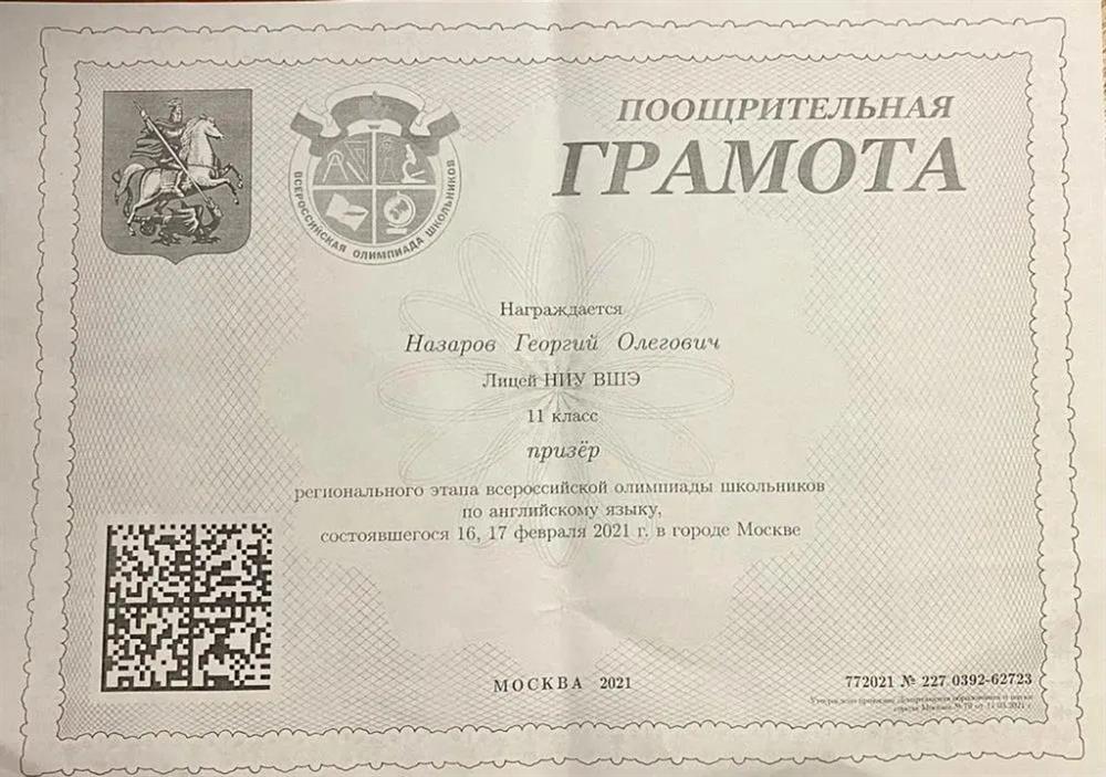 Грамота. Призер олимпиады школьников по английскому языку2021 г.