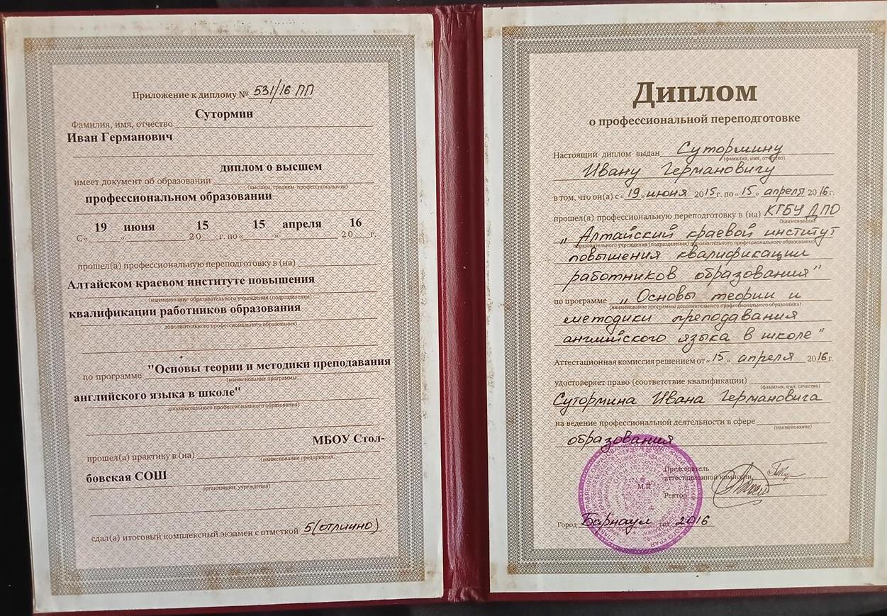 Диплом о профессиональной переподготовке (АКИПКРО) 