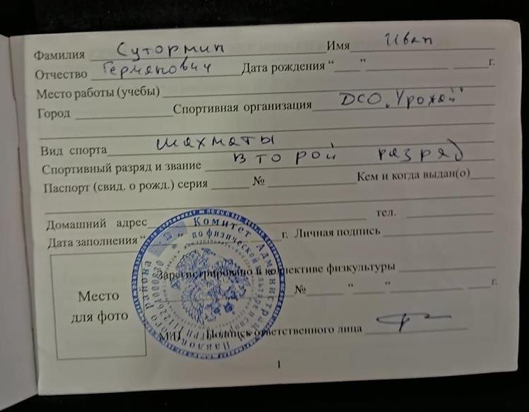 Зачeтная классификационная книжка спортсмена. Шахматы (2 разряд) 