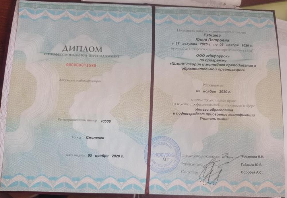 Диплом о профессиональной переподготовке, химия
