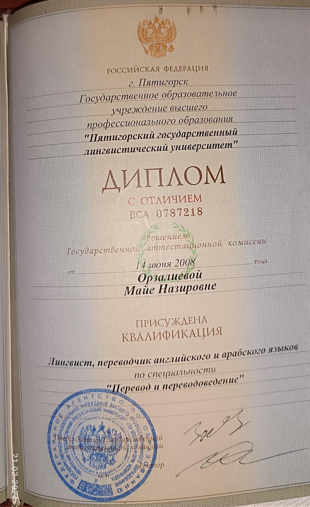Диплом с отличием, Пятигорский Государственный Лингвистический Университет, 2008
