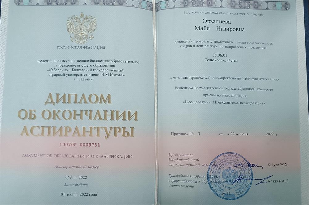 Диплом об окончании Аспирантуры в КБГАУ ,2022 год