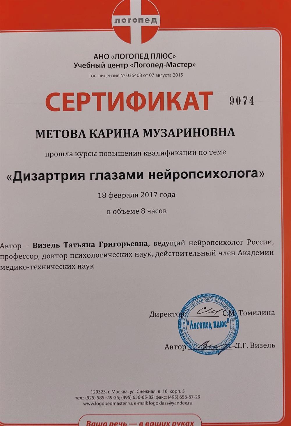 Сертификат "Дизартрия глазами нейропсихолога"