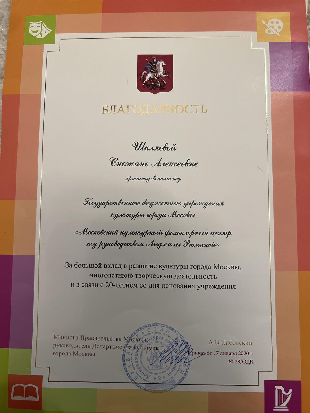 Благодарность Министра культуры .