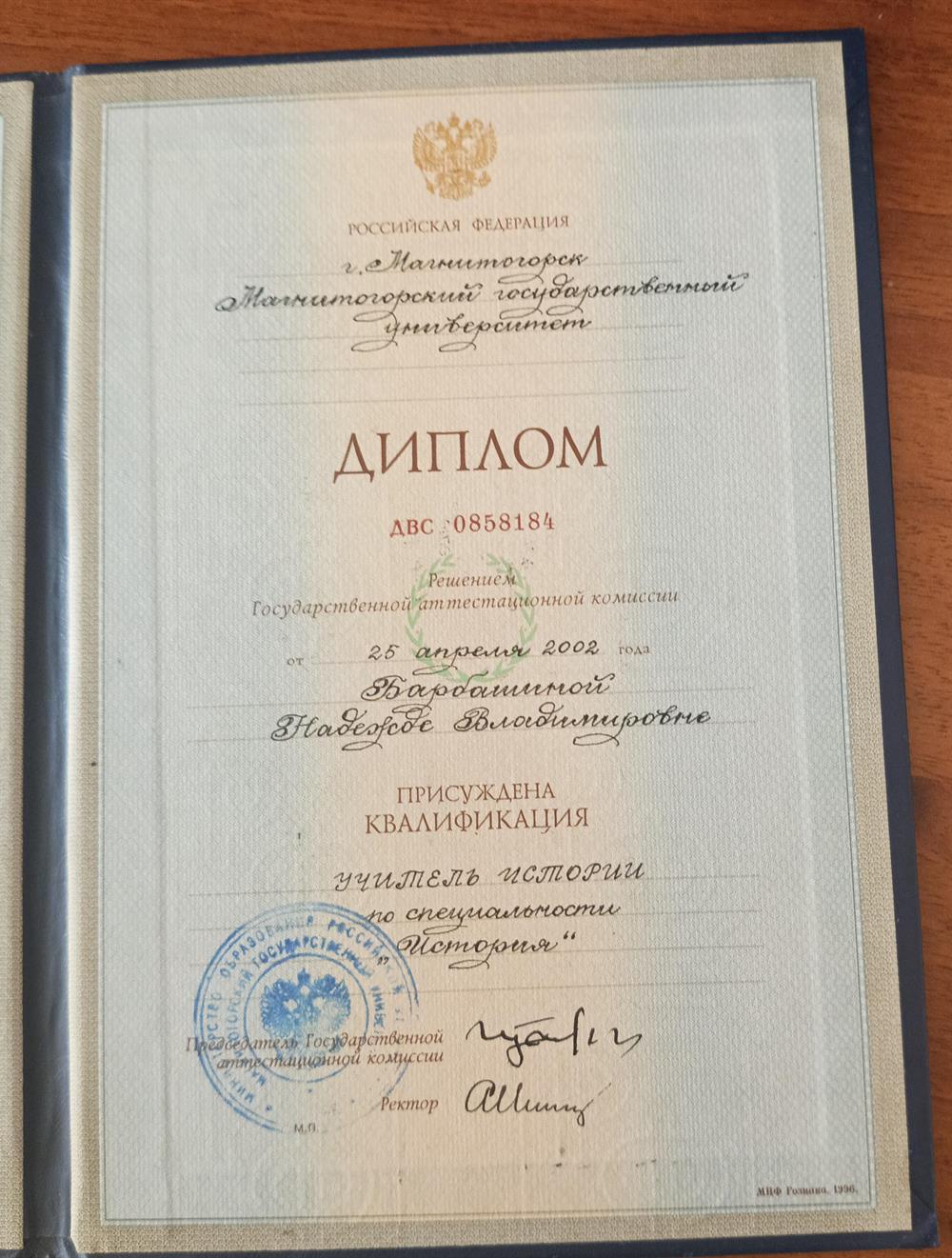 Диплом о высшем образовании