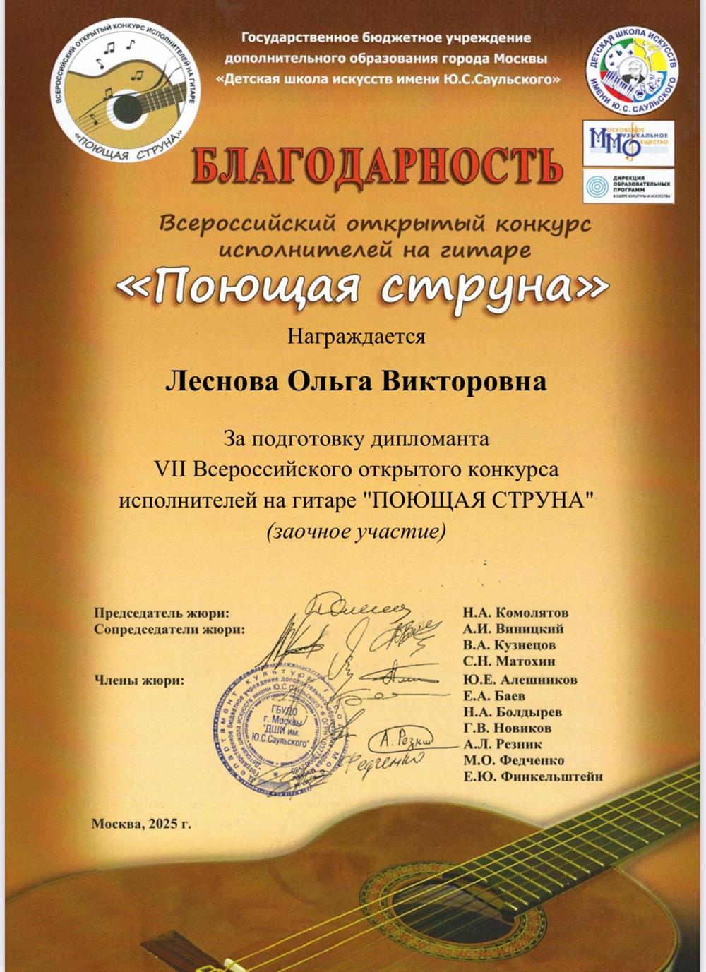 Благодарность. Всероссийский конкурс «Поющая струна»