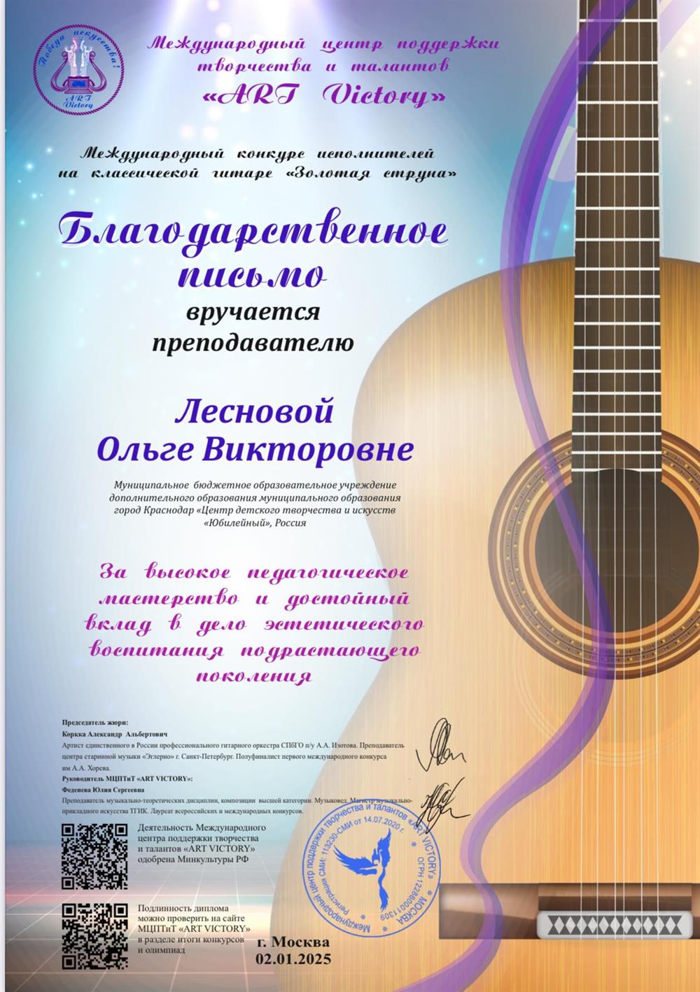 Благодарственное письмо. Международный конкурс «Золотая струна»