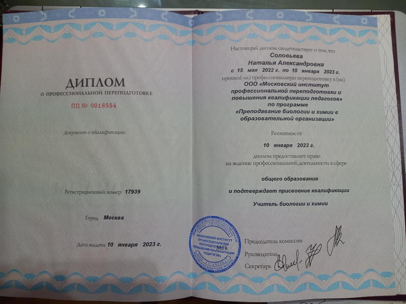 Диплом учителя биологии и химии