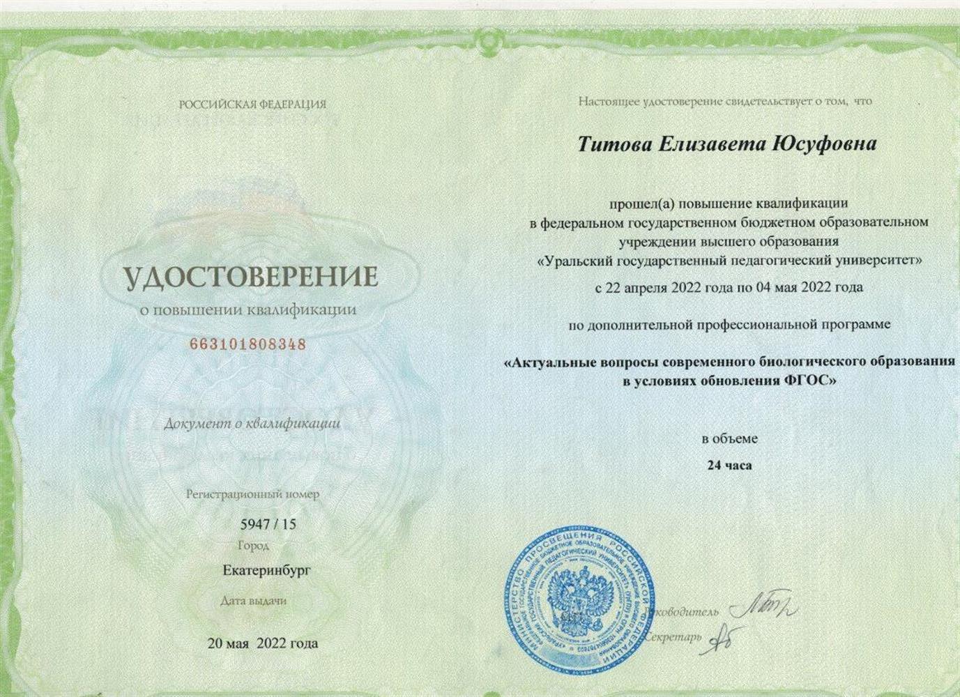 Удостоверение. Повышение квалификации по новым технологиям преподавания биологии