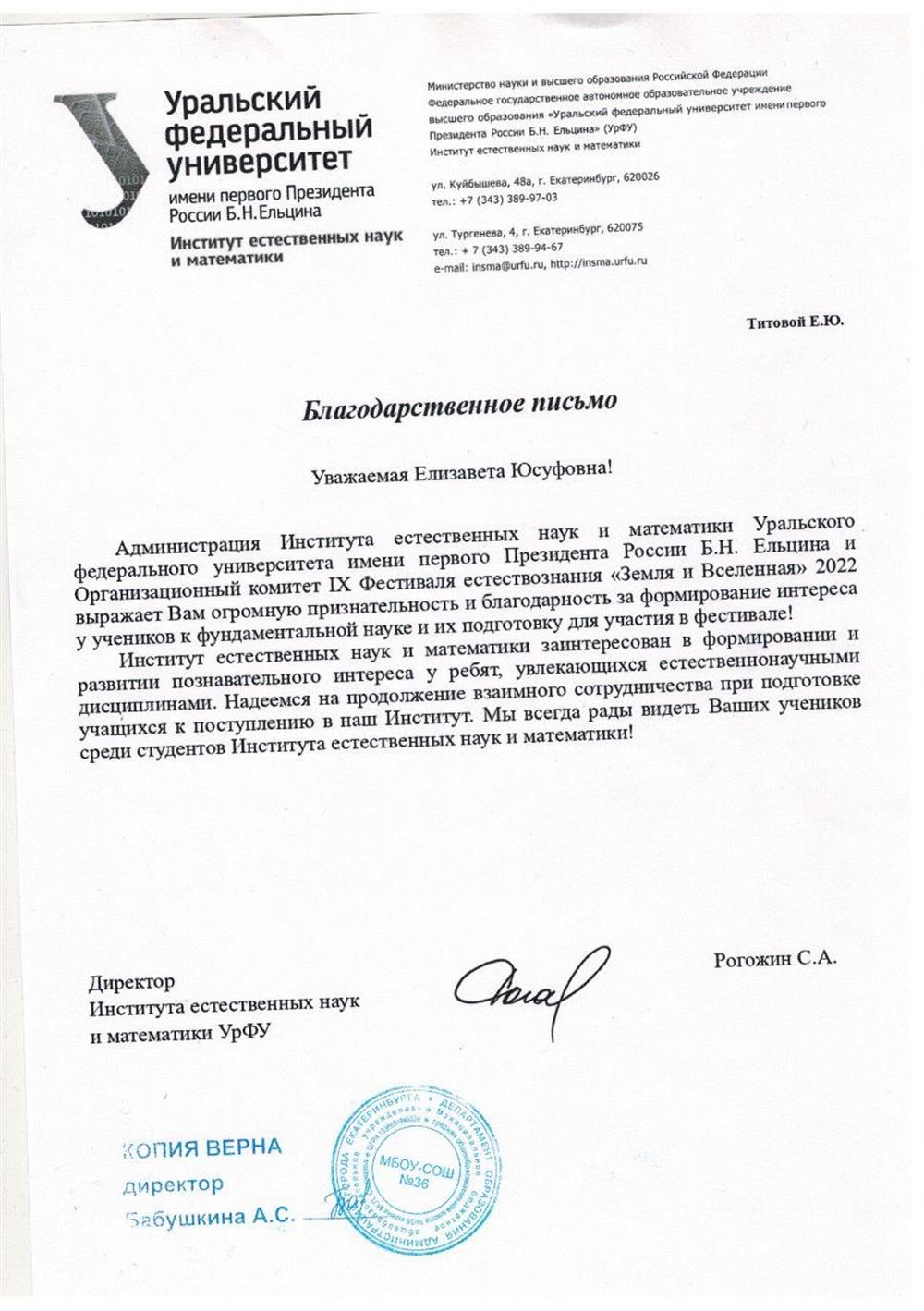 Благодарственное письмо при подготовке к конкурсу на получение доп.баллов в ИЕНИМ УрФУ