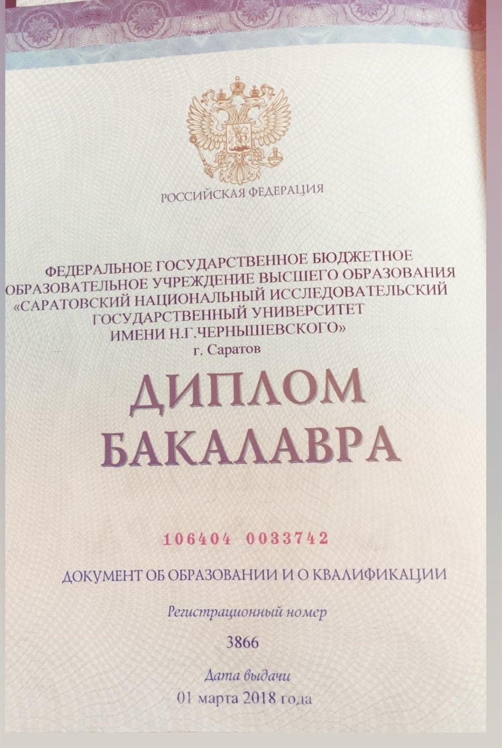 Диплом бакалавра 