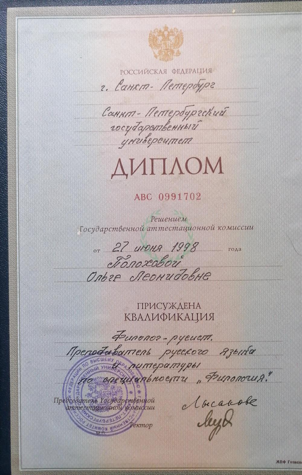Диплом СПБГУ 
