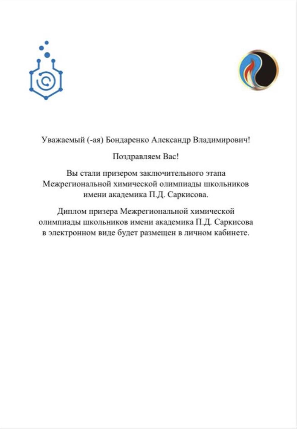 Призер Межрегиональной олимпиады им.Саркисова.