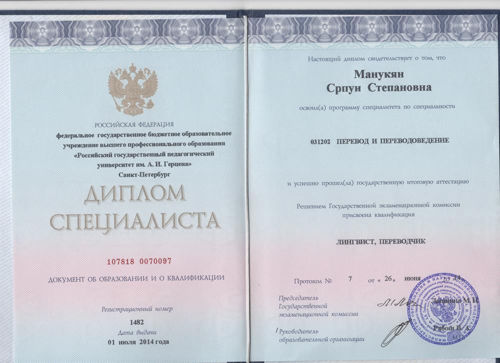 Диплом специалиста по специальности «Перевод и переводоведение», квалификация- «Лингвист-Переводчик».