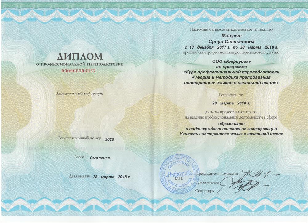 Диплом о Профессиональной переподготовки «Теория и методика преподавания иностранных языков в начальной школе», квалификация- Учитель иностранного языка в начальной школе.