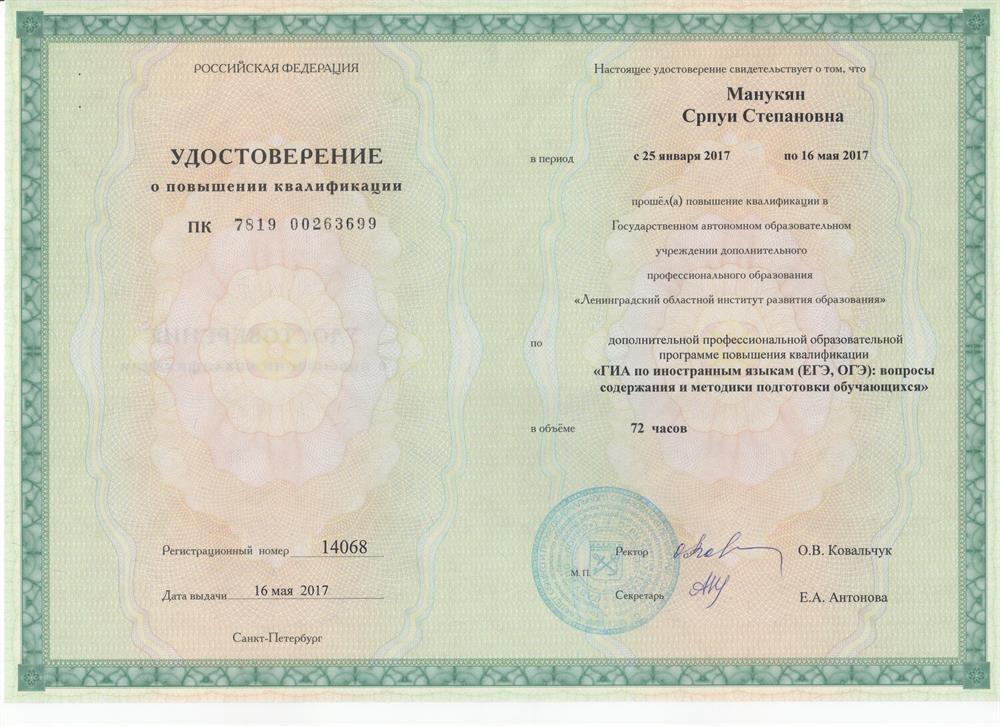 Удостоверение «ГИА по иностранным языкам (ЕГЭ/ОГЭ): вопросы содержания и методики подготовки обучающихся».