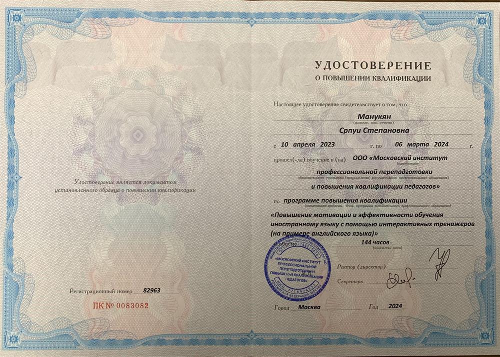 Удостоверение «Повышение мотивации и эффективности обучения иностранному языку с помощью интерактивных тренажеров (на примере английского языка)». 