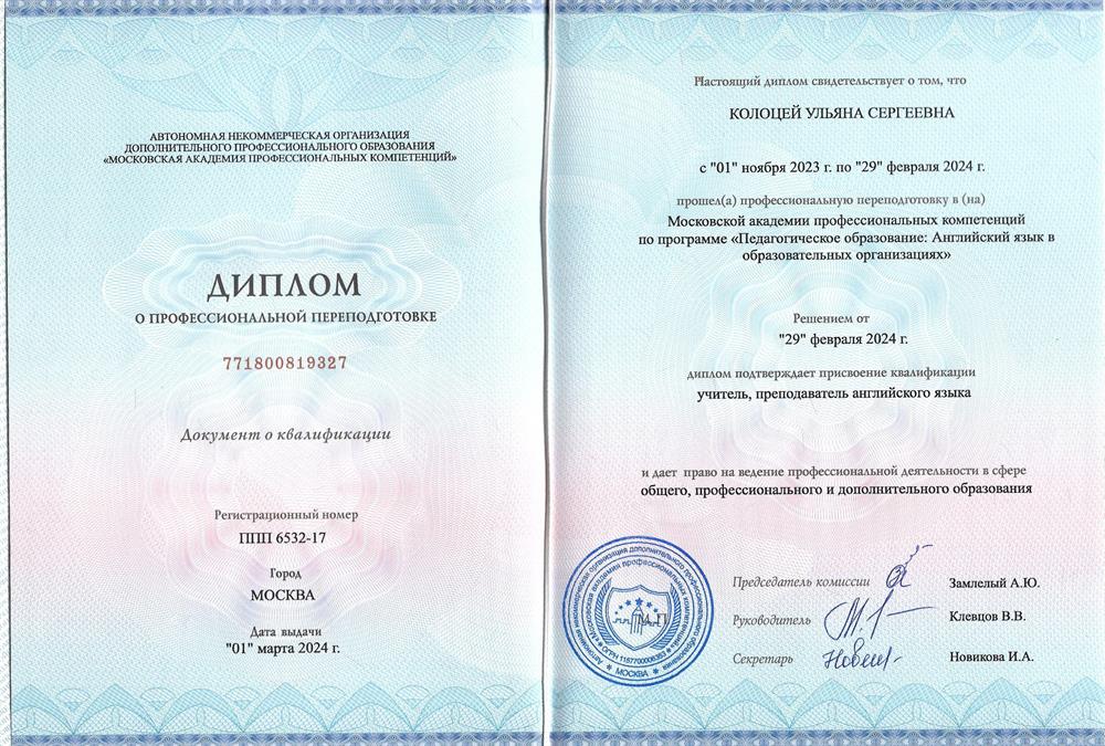 Диплом о профессиональной переподготовке и присвоении квалификации «преподаватель английского языка»
