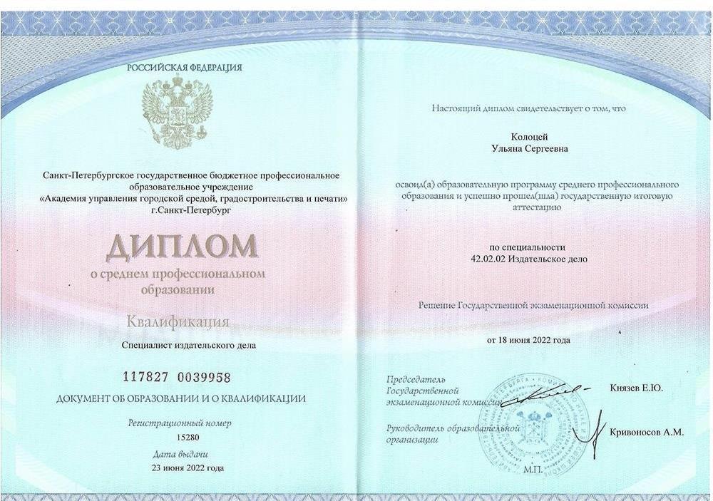 Диплом СПО по специальности 42.02.02 Издательское дело