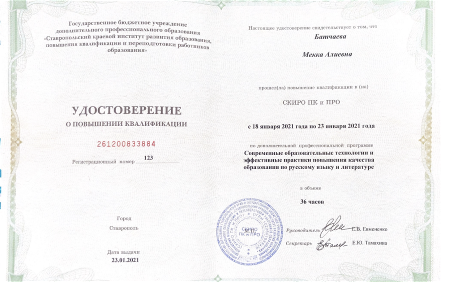 Удостоверение. Повышение квалификации 