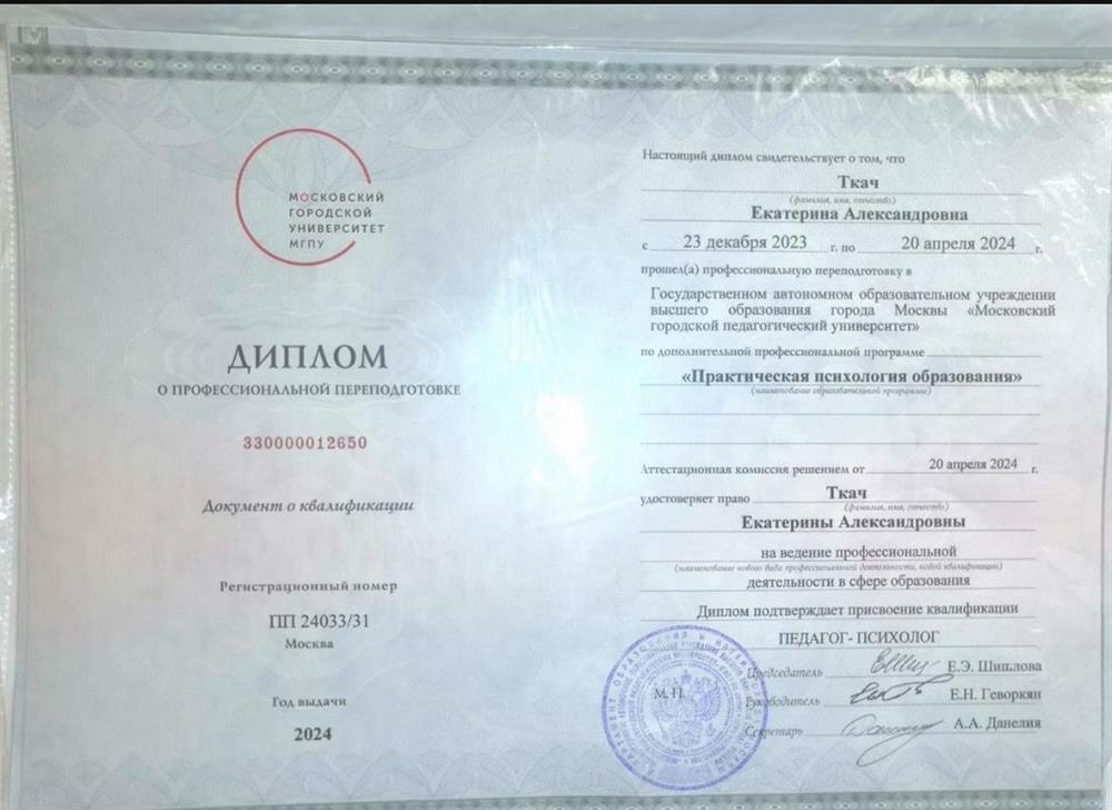 Диплом о профессиональной переподготовке "педагог-психолог" 