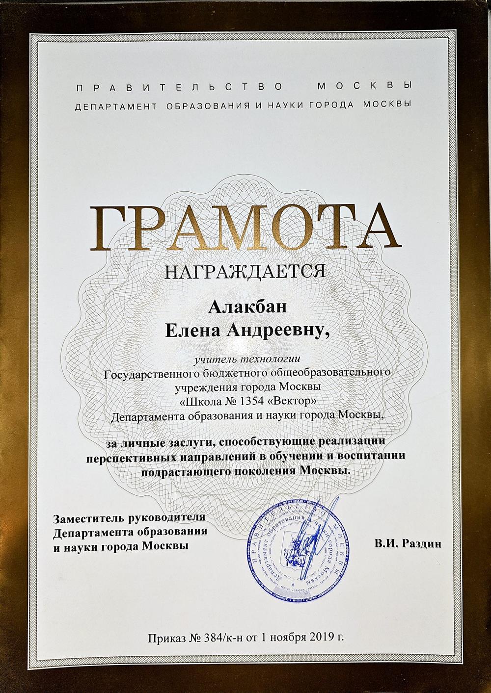 Грамота Департамента образования и науки города Москвы за личные заслуги, способствующие реализации перспективных направлений в обучении и воспитании подрастающего поколения города Москвы