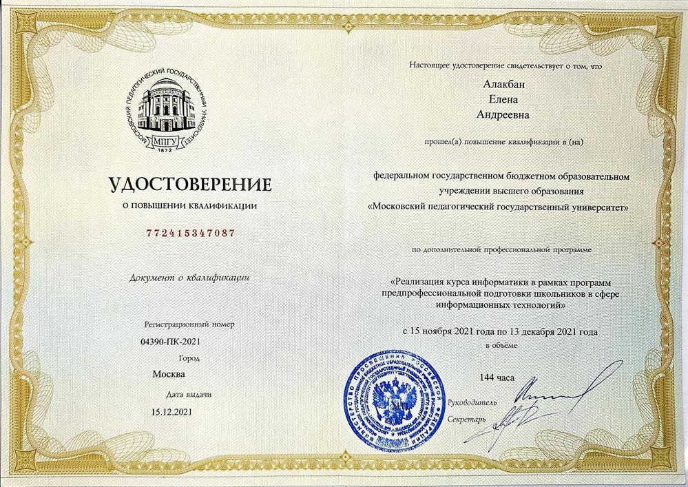 Удостоверение о повышении квалификации МПГУ "Реализация курса информатики в рамках программ предпрофессиональной подготовки школьников в сфере информационных технологий"