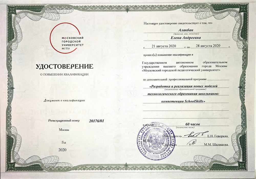 Удостоверение о повышении квалификации МГПУ "Разработка и реализация новых моделей технологического образования школьников: компетенции SchoolSkills"
