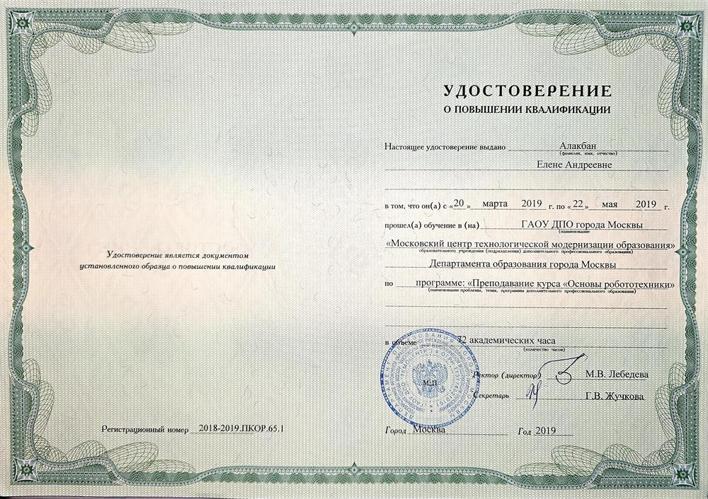 Удостоверение о повышении квалификации ГАОУ ДПО г. Москвы "Московский центр технологической модернизации образования": "Преподавание курса "основы робототехники"