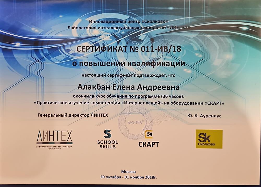 Сертификат о повышении квалификации "Инновационный центр "Сколково", лаборатория интеллектуальных технологий "ЛИНТЕХ": "Практическое изучение компетенции "интернет вещей" на оборудовании "СКРАРТ"
